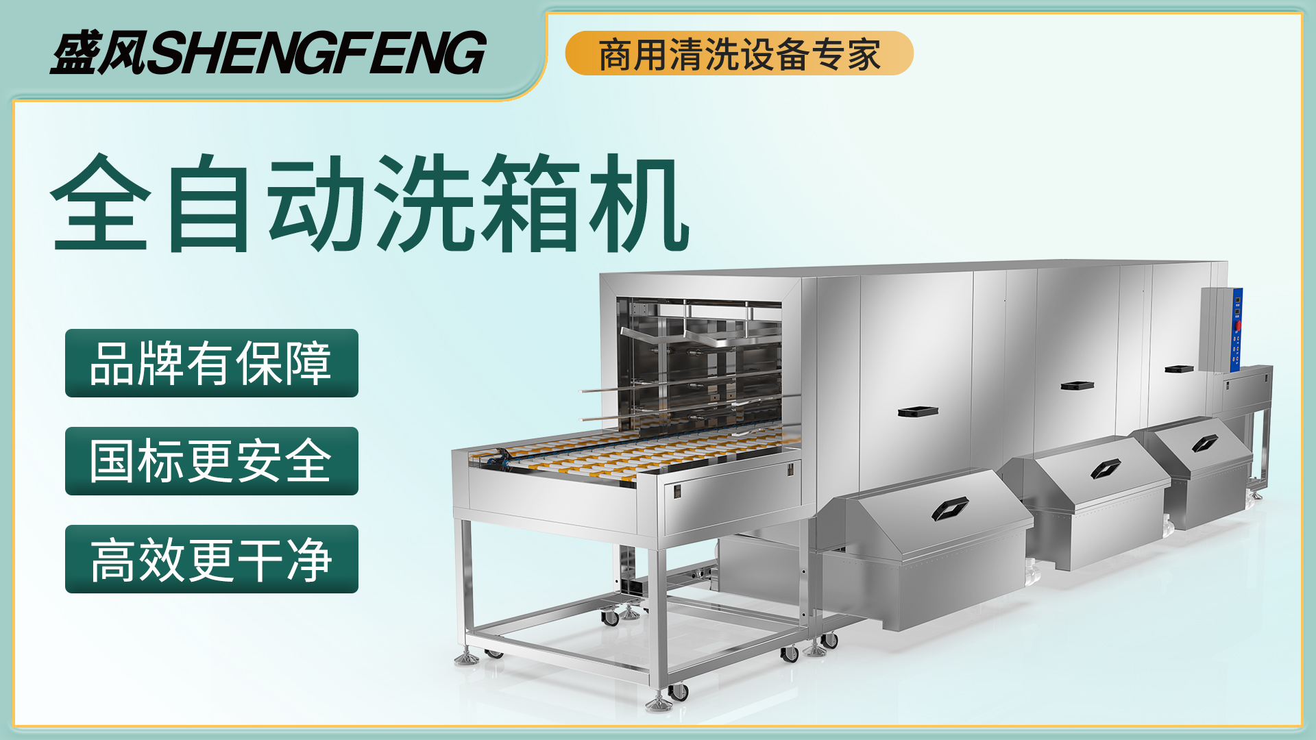 苏州洗筐机,周转筐高温灭菌清洗一体化设备